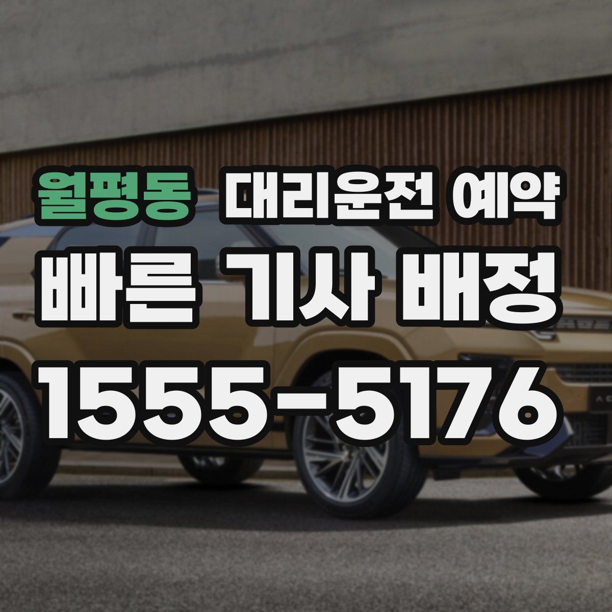 월평동 대리운전 예약