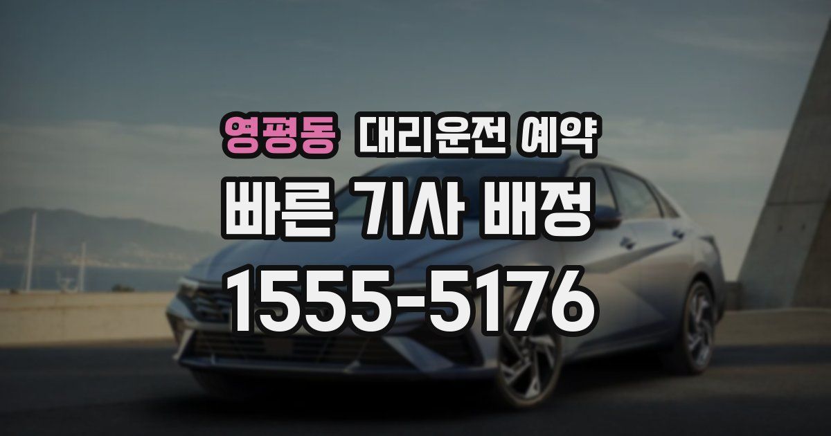 영평동 대리운전 예약