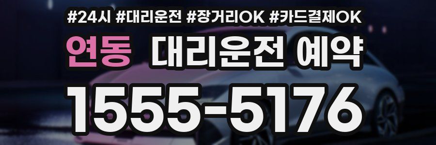 연동 대리운전 예약