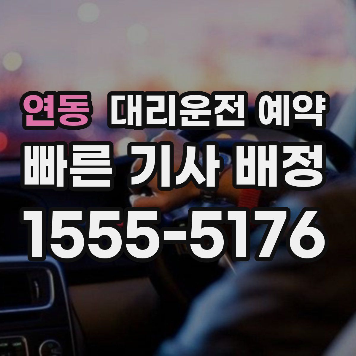연동 대리운전 예약