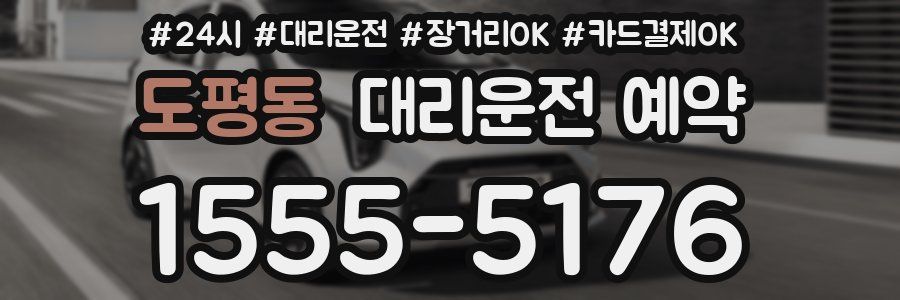 도평동 대리운전 예약