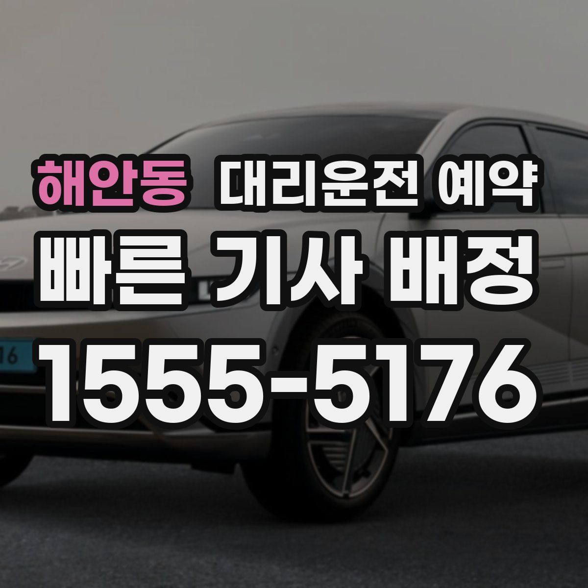 해안동 대리운전 예약