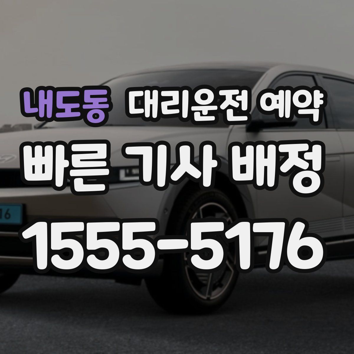 내도동 대리운전 예약