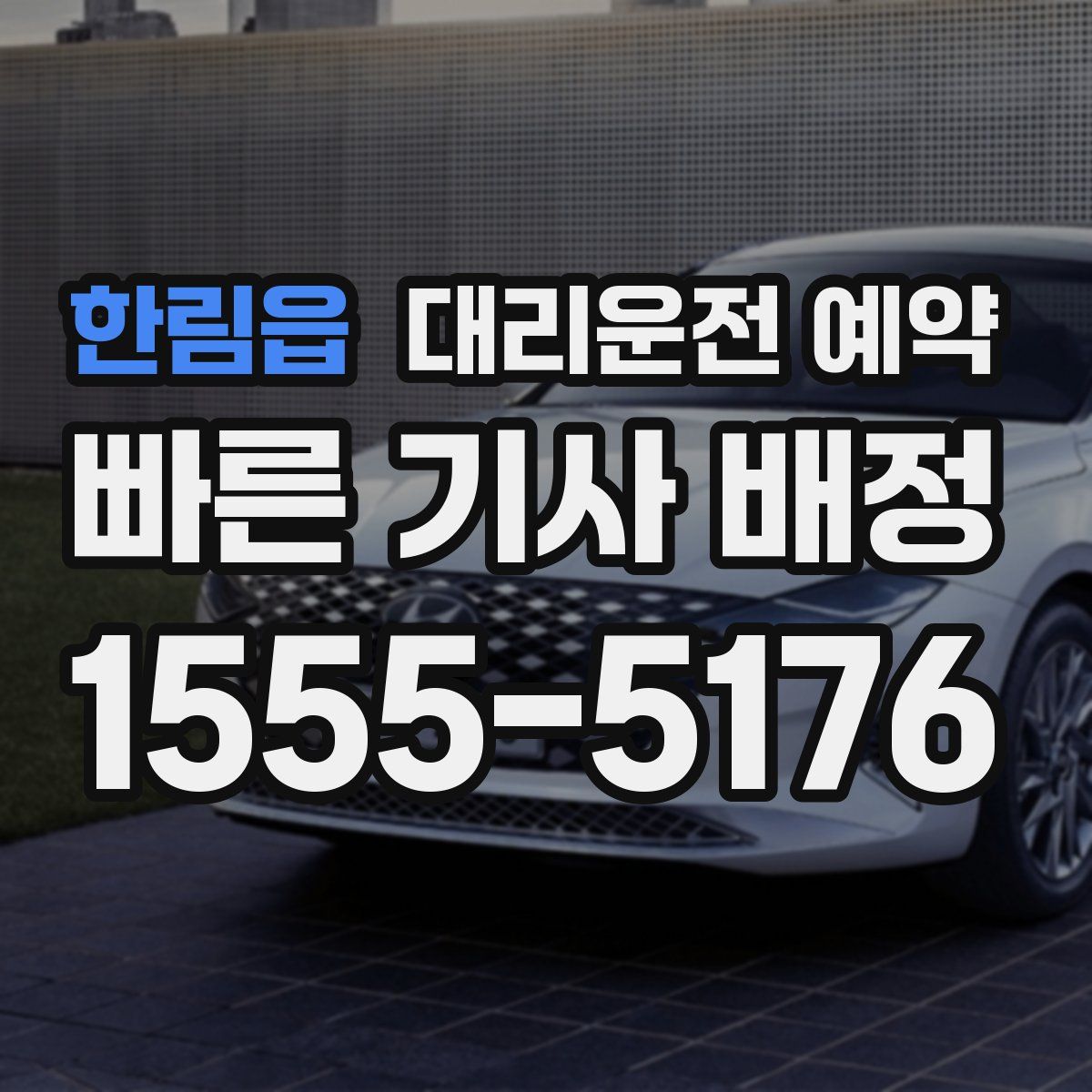 한림읍 대리운전 예약