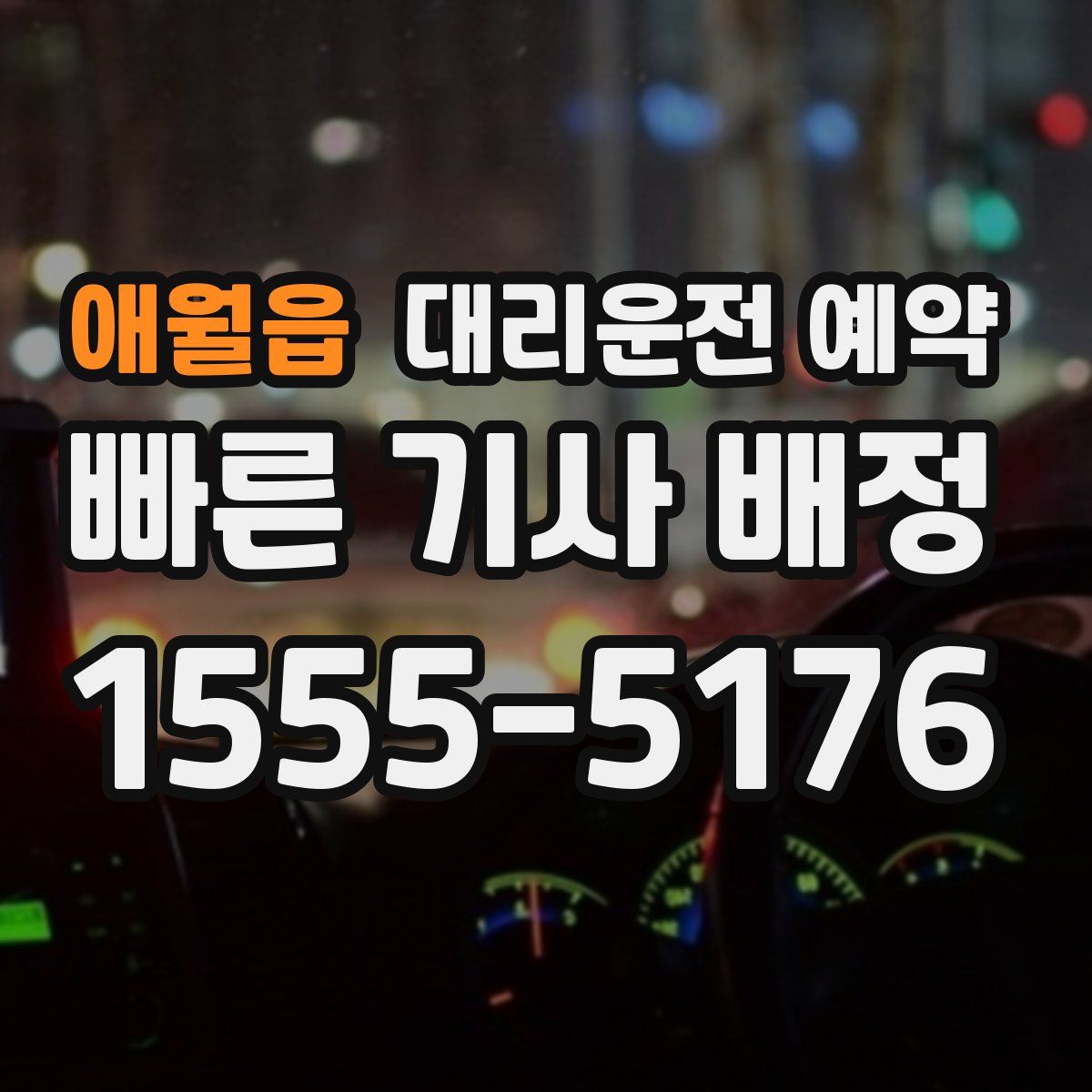 애월읍 대리운전 예약