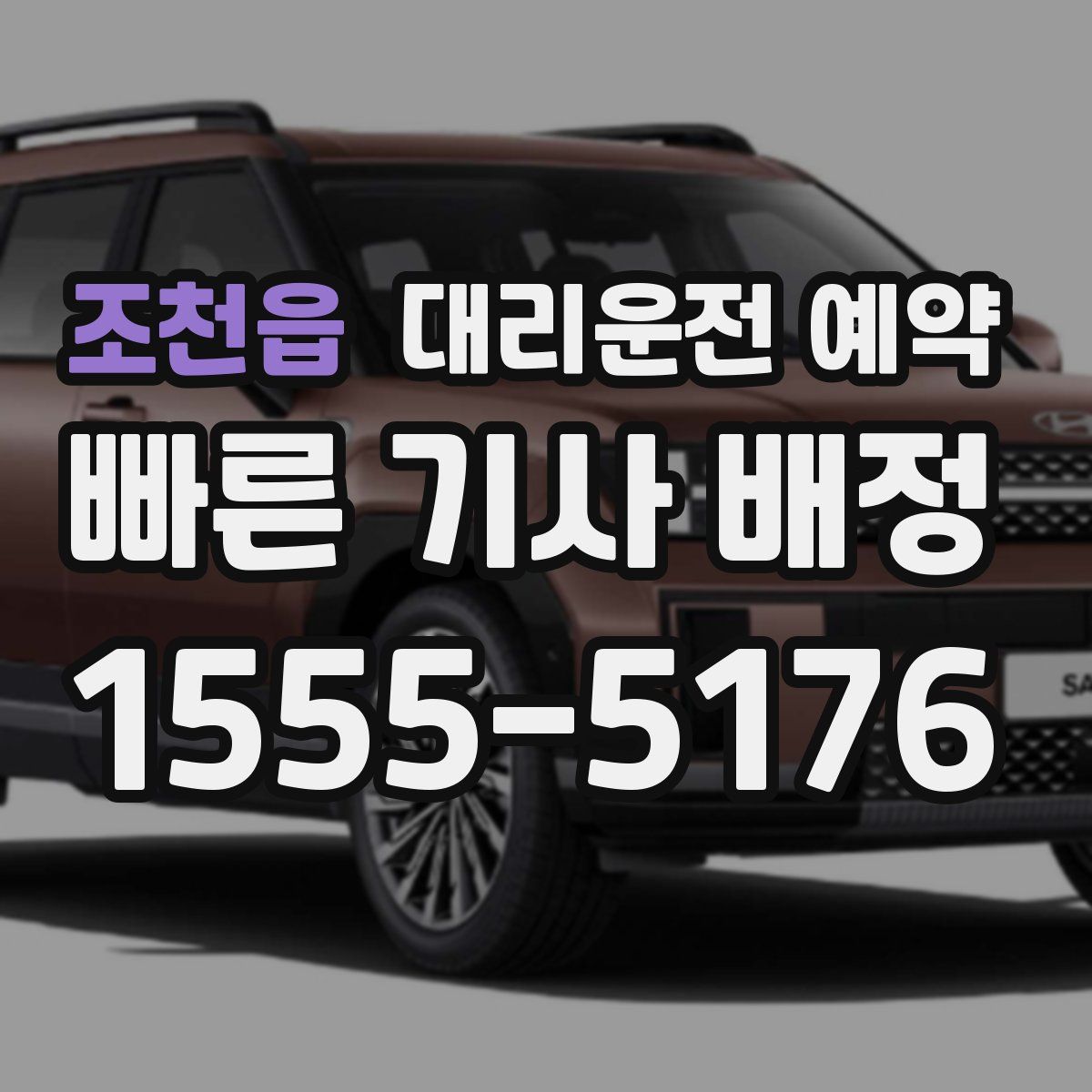 조천읍 대리운전 예약