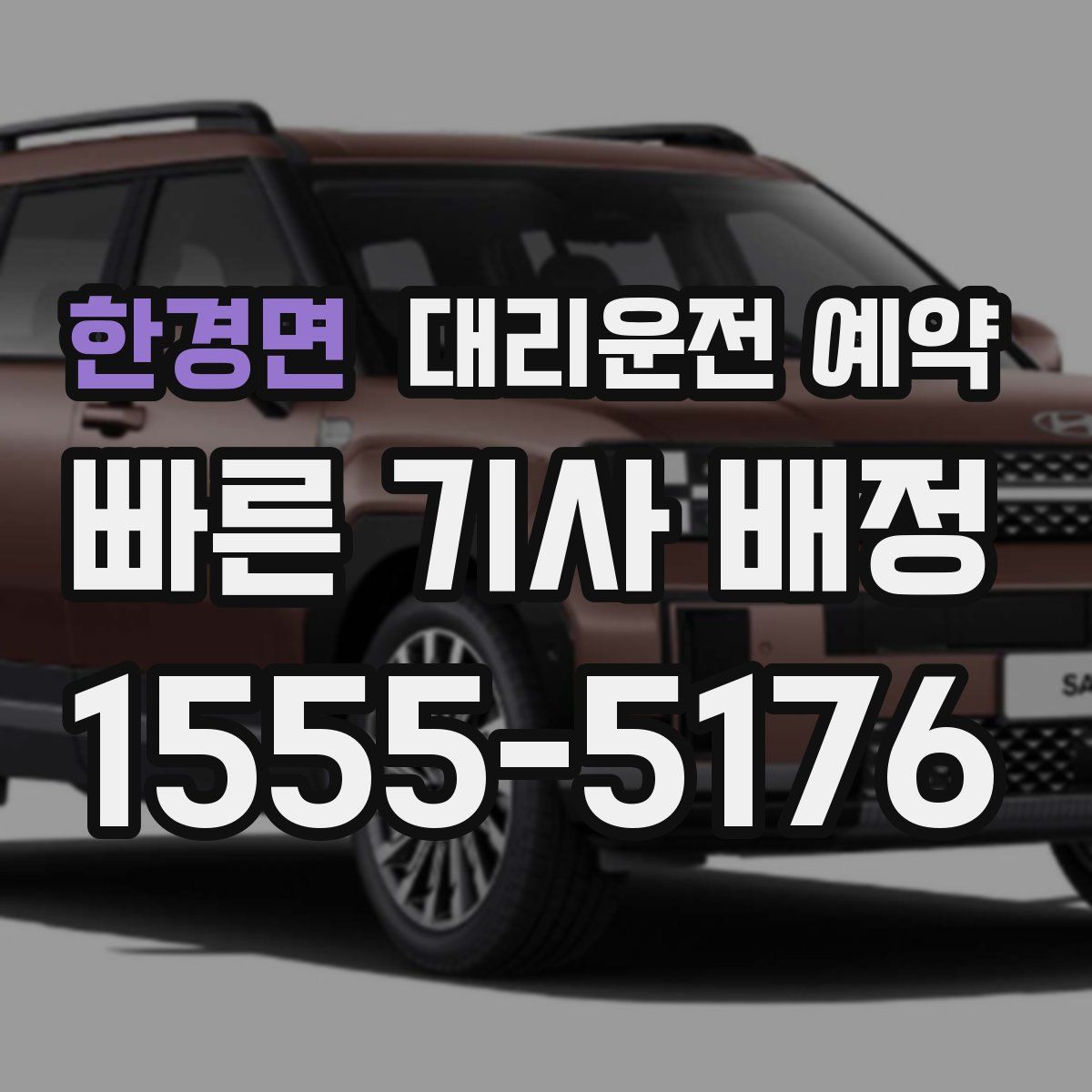 한경면 대리운전 예약