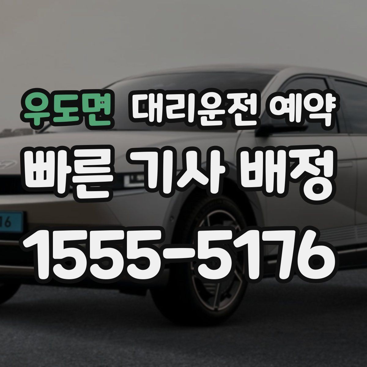 우도면 대리운전 예약 결혼식 돌잔치 같은 행사 이동에도 유용