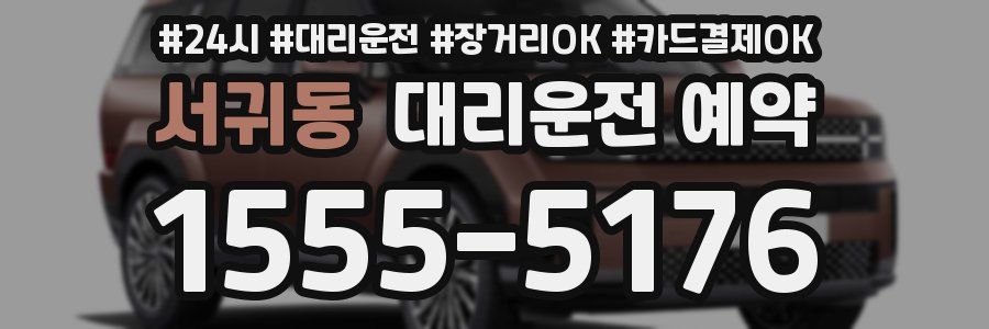 서귀동 대리운전 예약