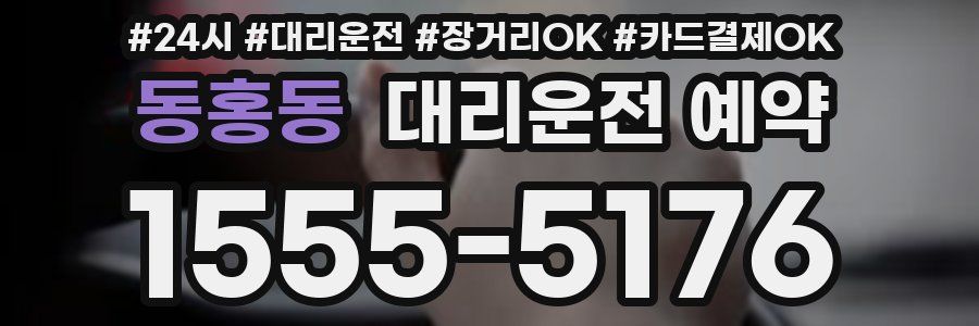 동홍동 대리운전 예약