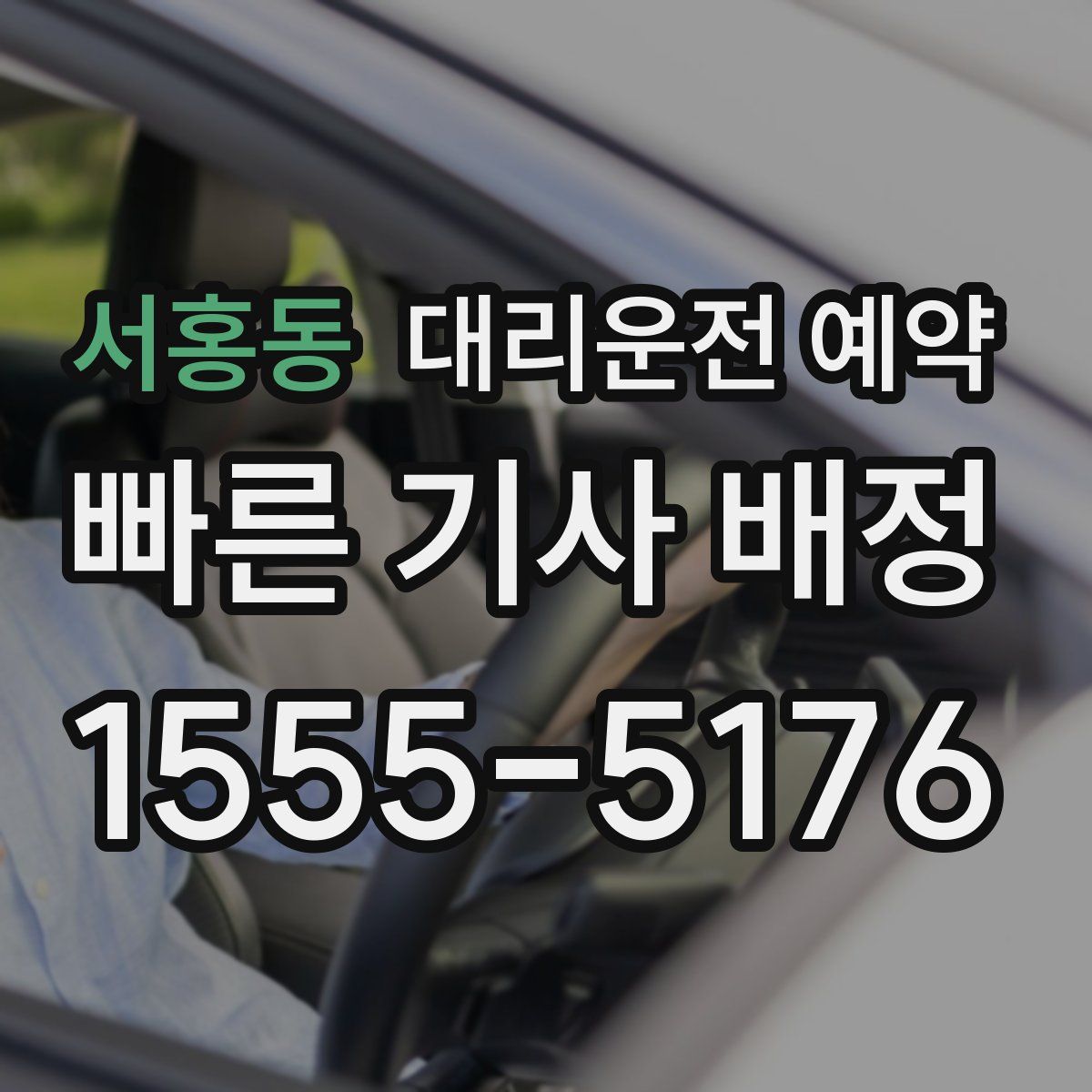 서홍동 대리운전 예약