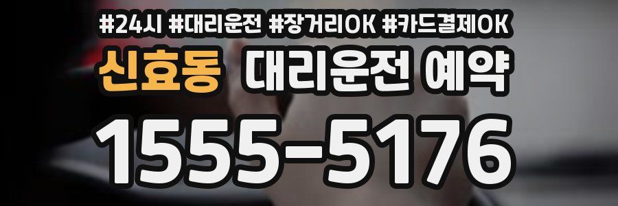 신효동 대리운전 예약