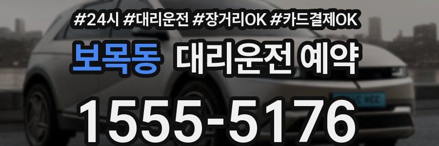 보목동 대리운전 예약