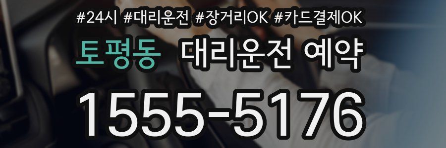 토평동 대리운전 예약