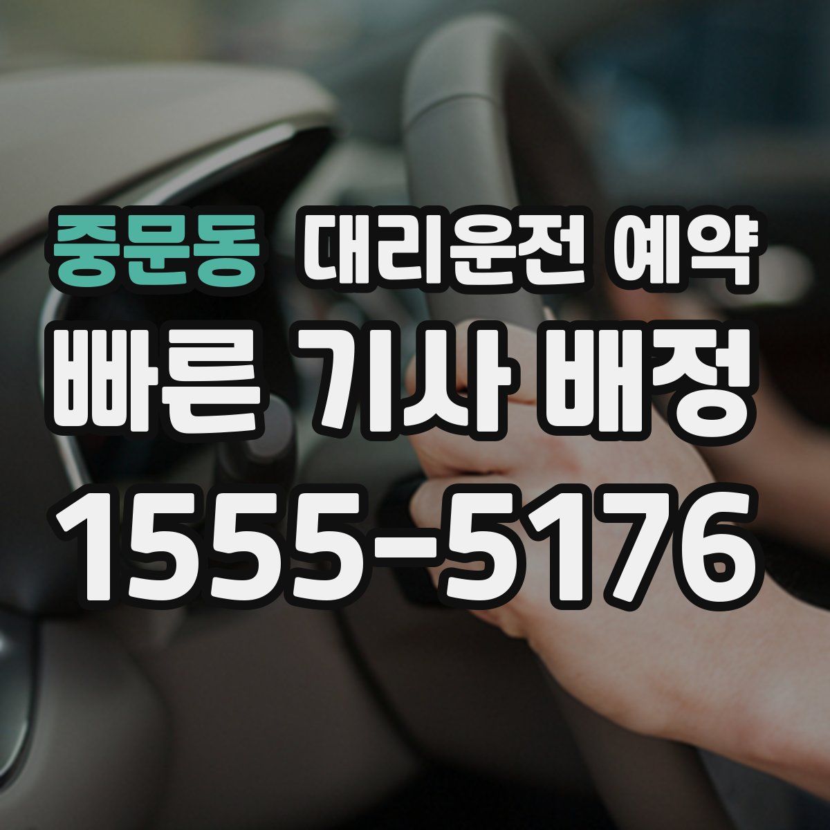 중문동 대리운전 예약