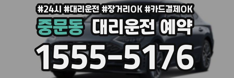 중문동 대리운전 예약