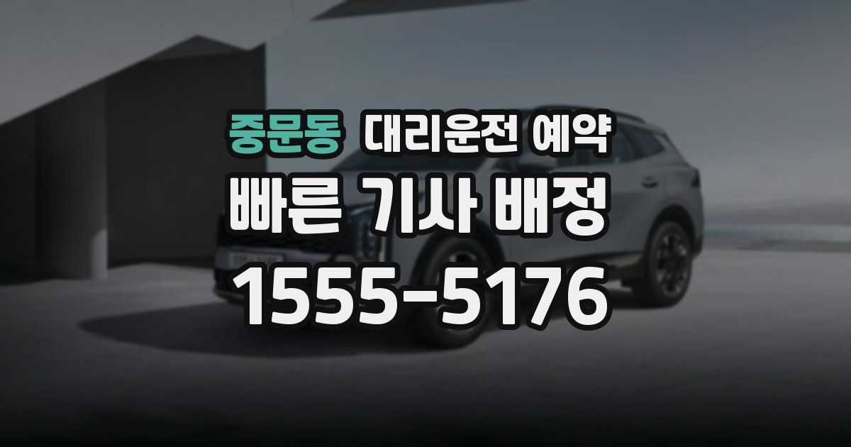 중문동 대리운전 예약