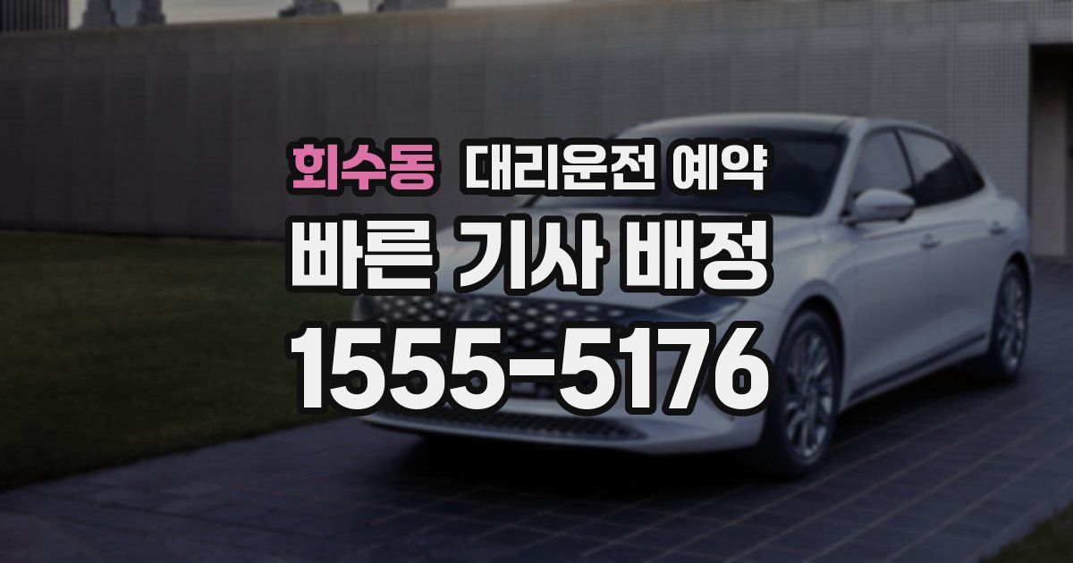 회수동 대리운전 예약