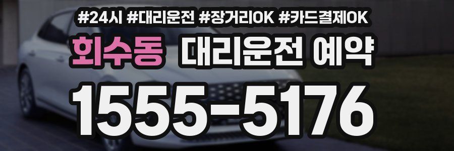 회수동 대리운전 예약
