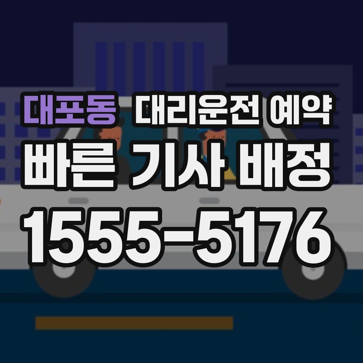 대포동 대리운전 예약 차량이 여러 대 섞여 있는 곳에서 찾기 쉬운 방법