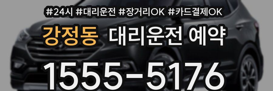 강정동 대리운전 예약
