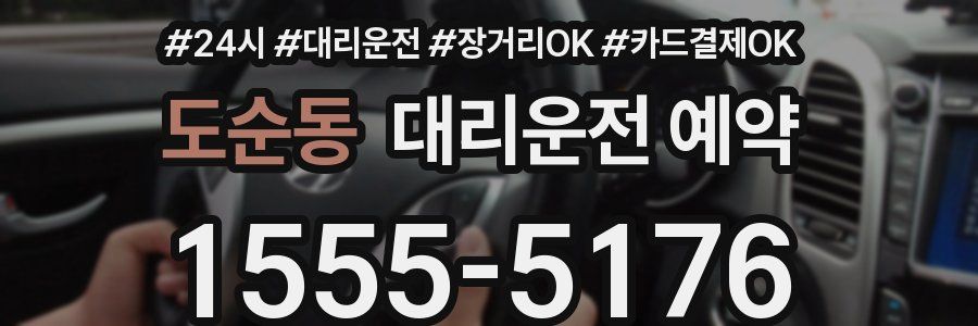 도순동 대리운전 예약