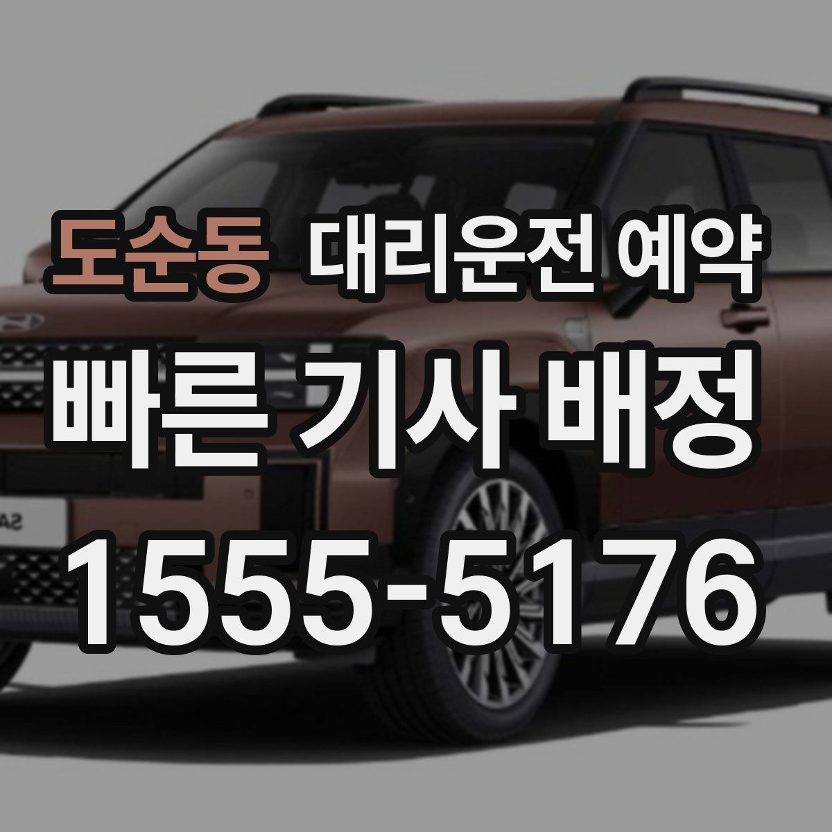 도순동 대리운전 예약