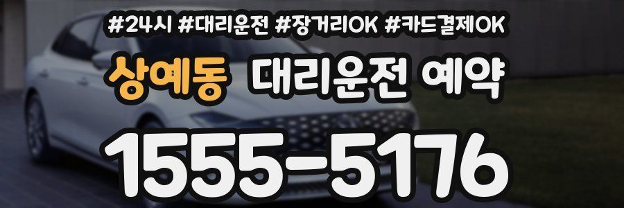 상예동 대리운전 예약