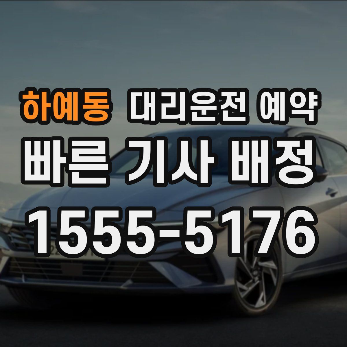 하예동 대리운전 예약