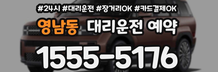 영남동 대리운전 예약
