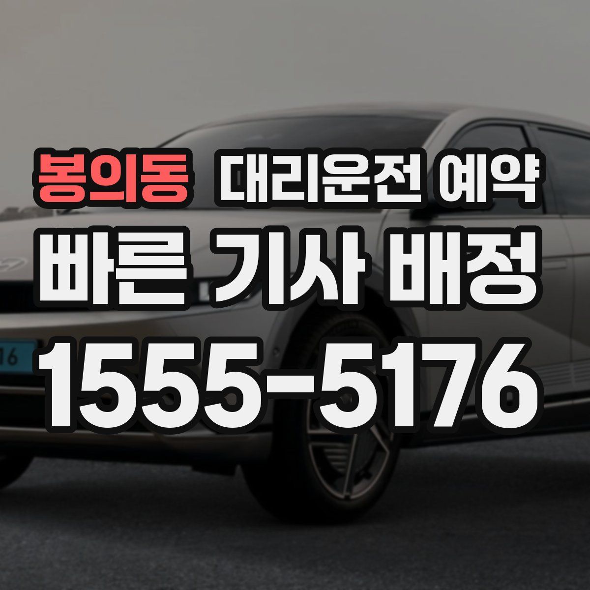 봉의동 대리운전 예약