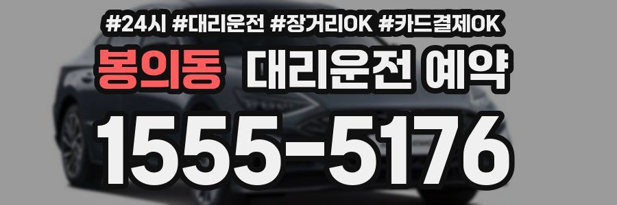 봉의동 대리운전 예약