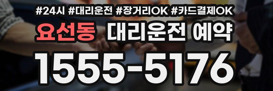 요선동 대리운전 예약