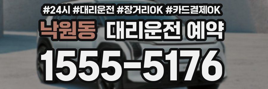 낙원동 대리운전 예약