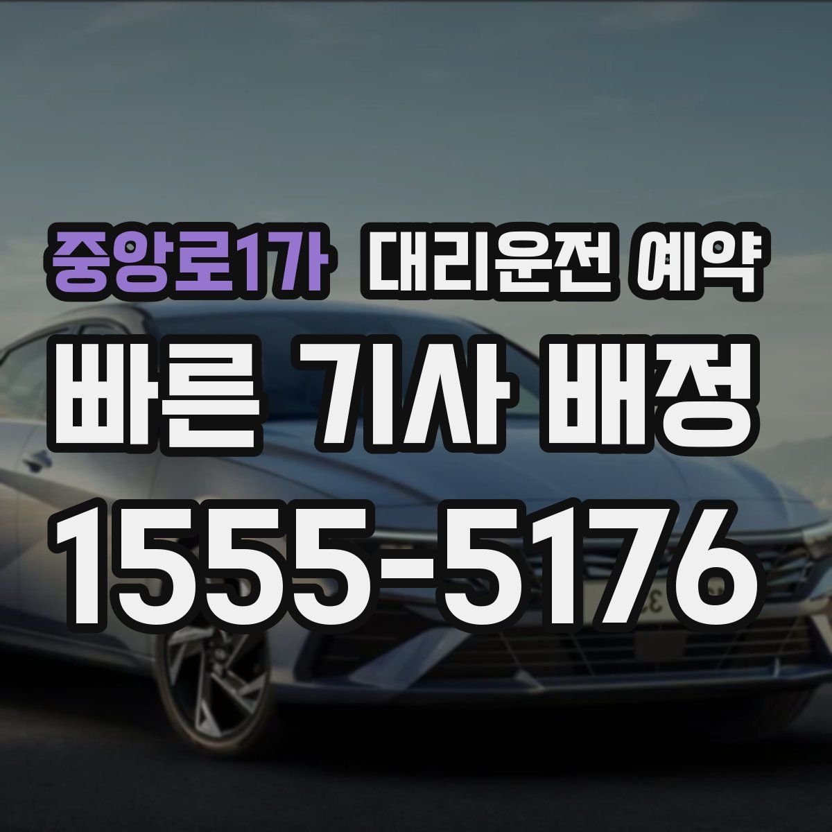 중앙로1가 대리운전 예약