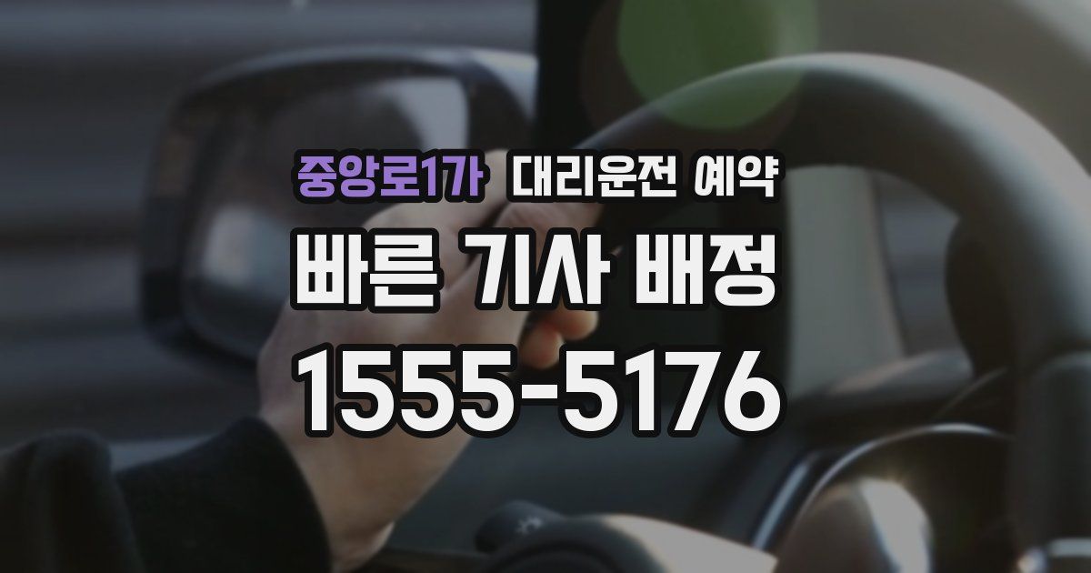 중앙로1가 대리운전 예약