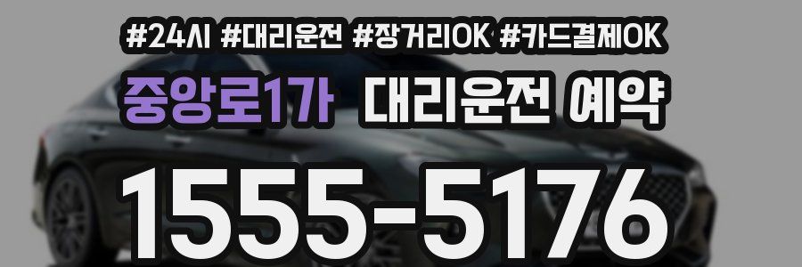 중앙로1가 대리운전 예약