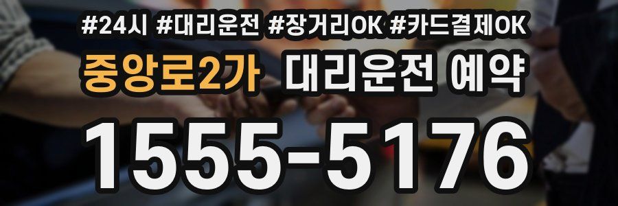 중앙로2가 대리운전 예약