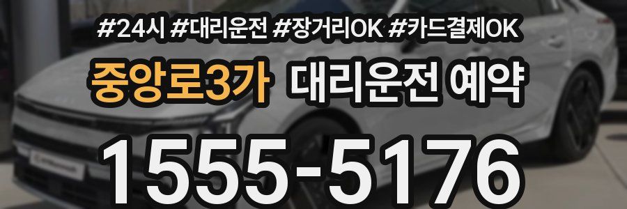 중앙로3가 대리운전 예약