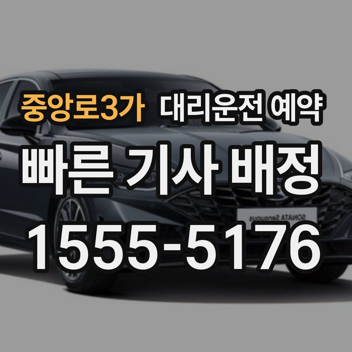 중앙로3가 대리운전 예약