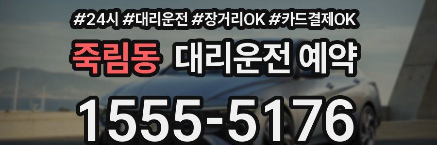 죽림동 대리운전 예약