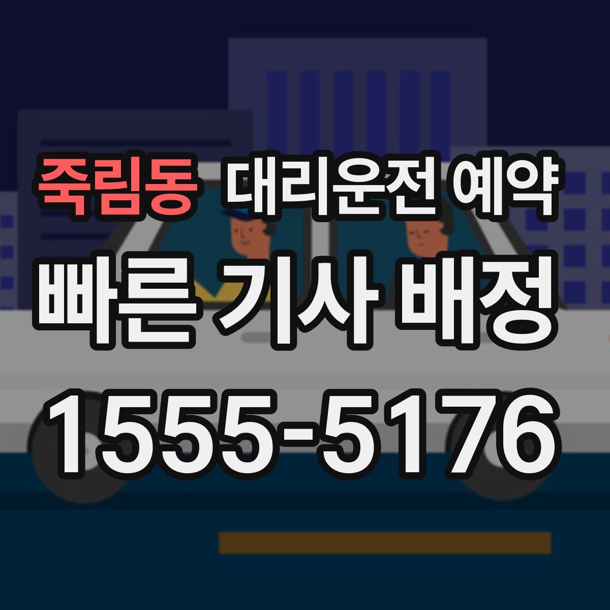 죽림동 대리운전 예약