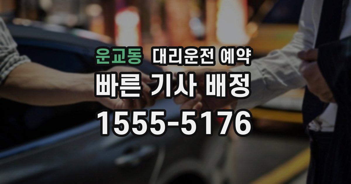 운교동 대리운전 예약