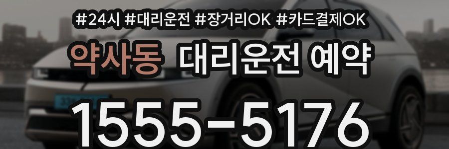 약사동 대리운전 예약