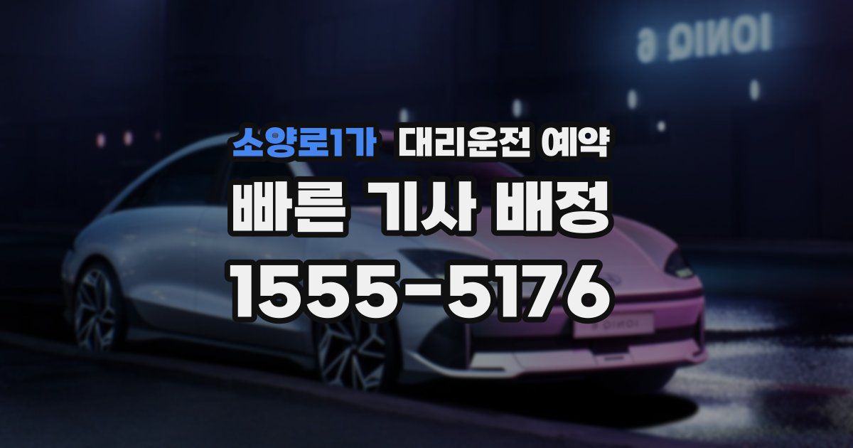 소양로1가 대리운전 예약