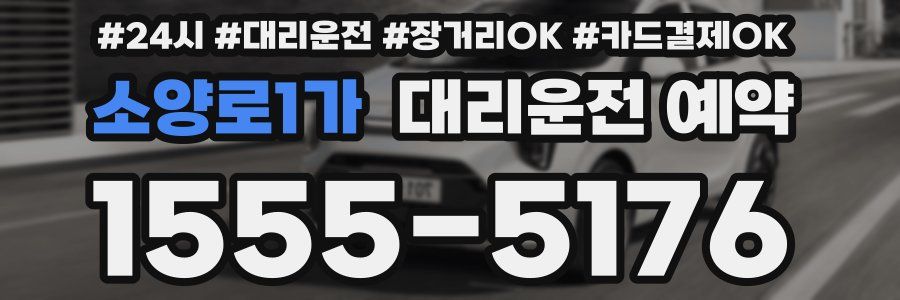 소양로1가 대리운전 예약