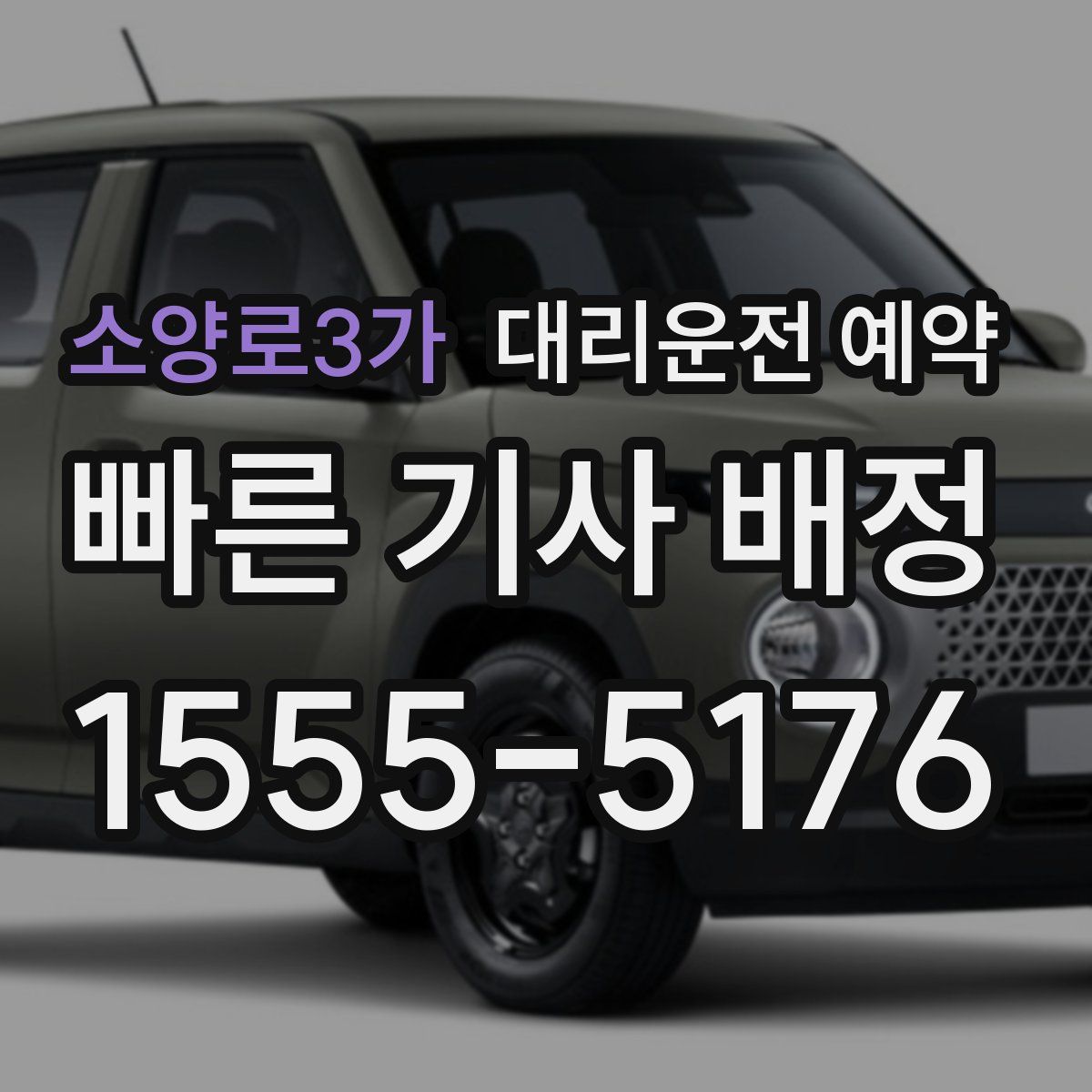 소양로3가 대리운전 예약