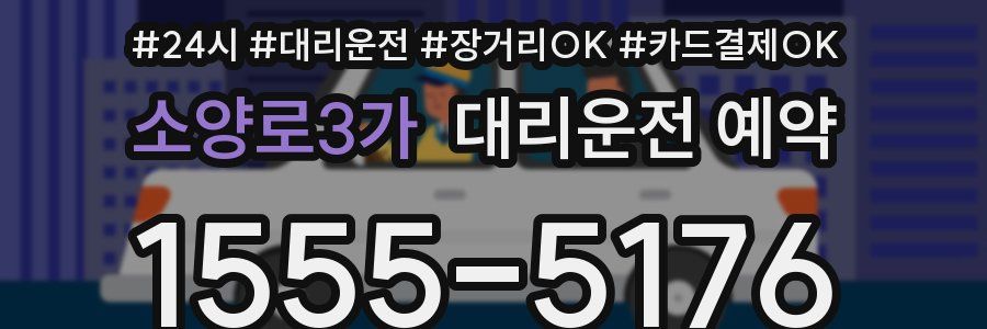 소양로3가 대리운전 예약