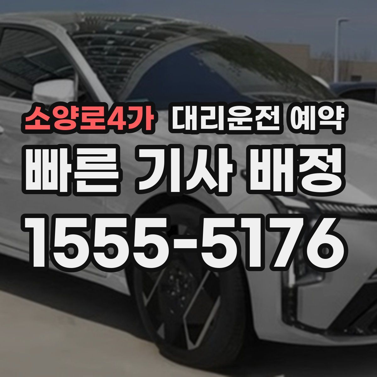 소양로4가 대리운전 예약