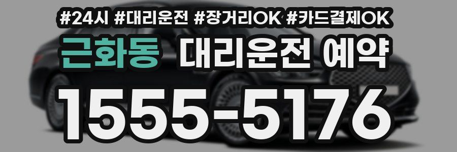 근화동 대리운전 예약